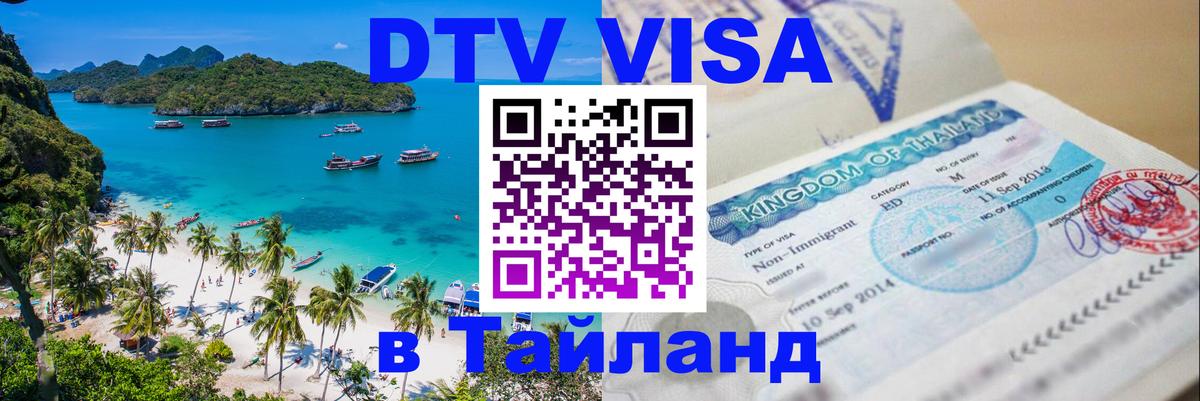 DTV Visa Тайланд купить Чебоксары 