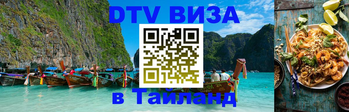 DTV Visa Thailand — прайс и условия, виза без дополнительных документов - 19.11.2025 